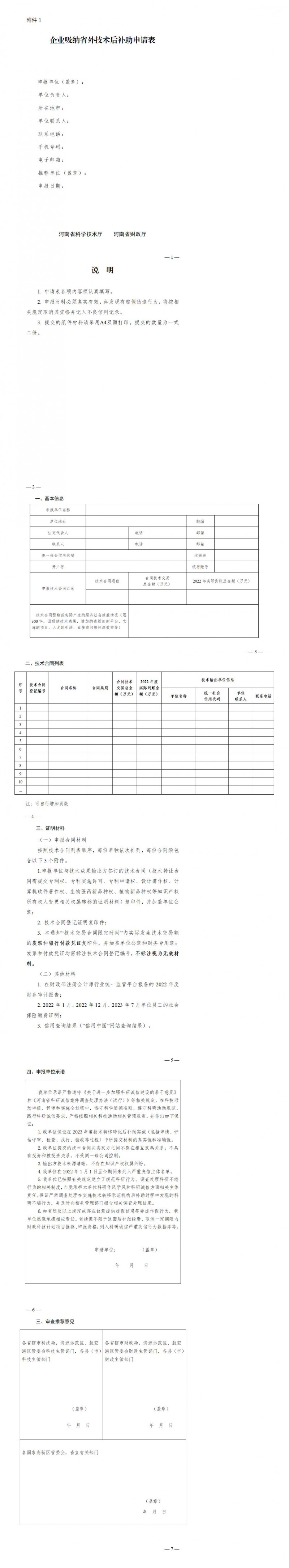 1. 企業吸納省外技術后補助申請表_01