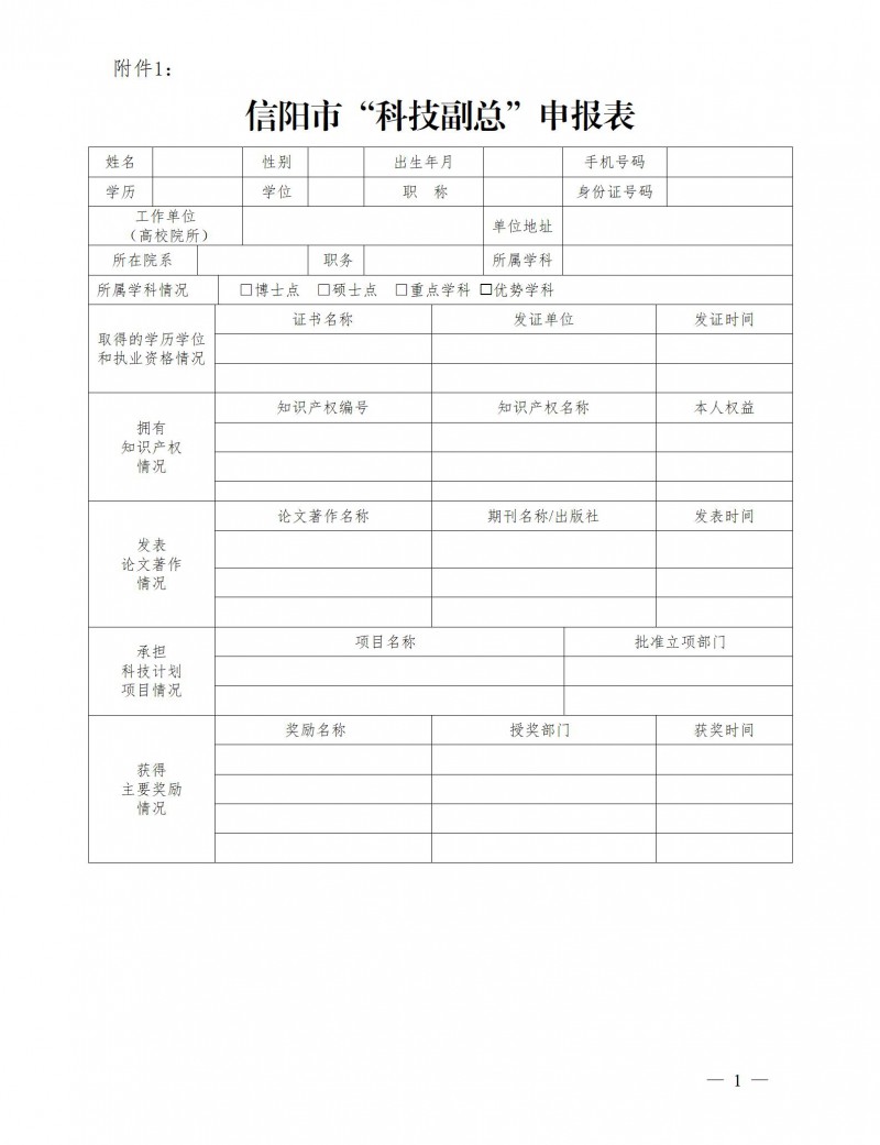 附件1：信陽市“科技副總”申報表.doc_01