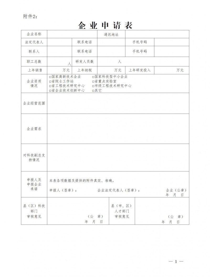 附件2：企 業 申 請 表.doc_01