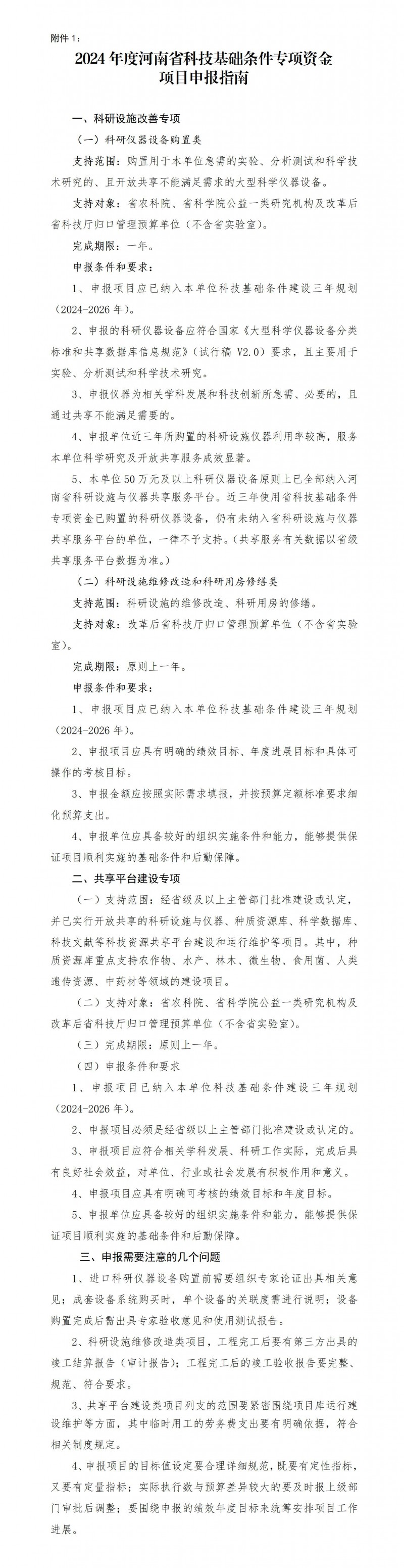 1. 2024年度河南省科技基礎條件專項資金項目申報指南_01